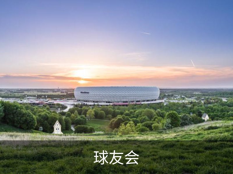球友会品牌故事